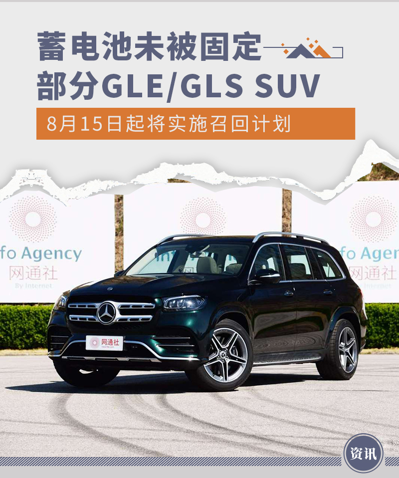 蓄电池未被固定存隐患 部分GLE/GLS SUV即将召回