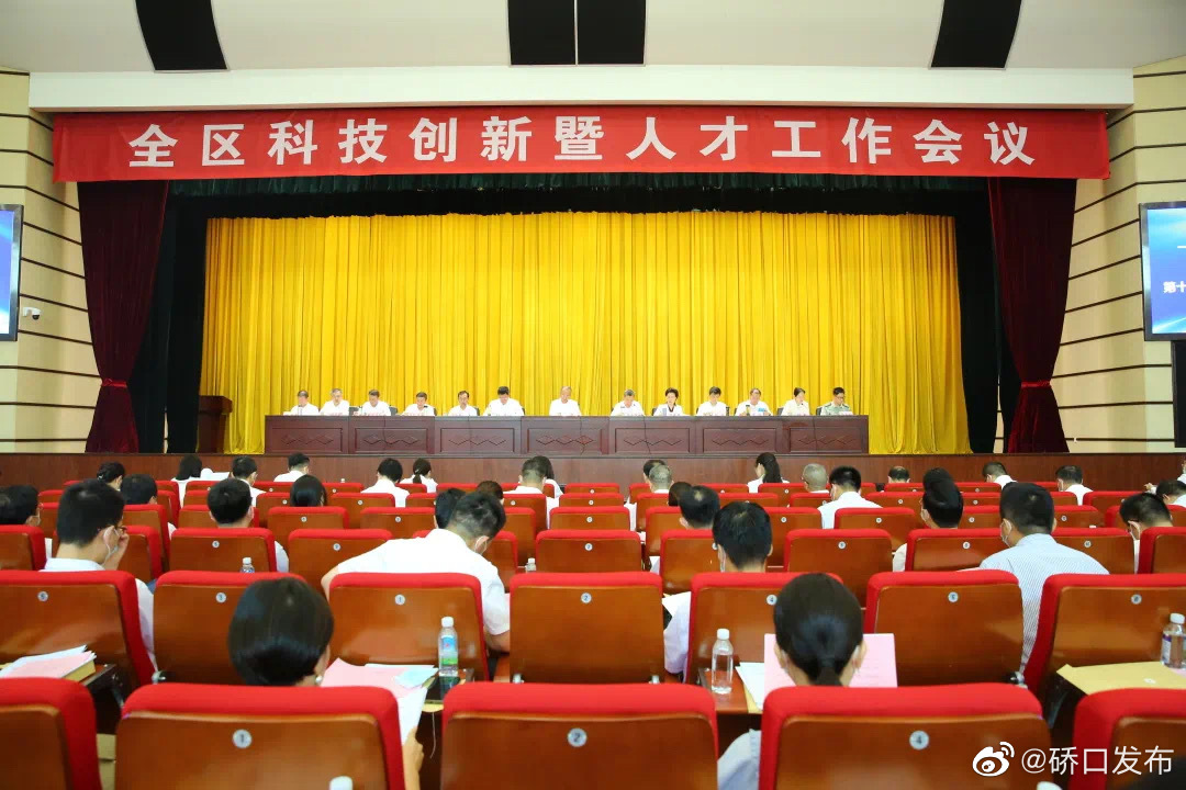 8月3日,武汉市硚口区召开科技创新暨人才工作会议。 微博@硚口发布 图
