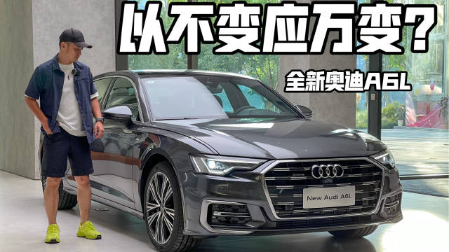 以不变应万变 实拍全新奥迪A6L