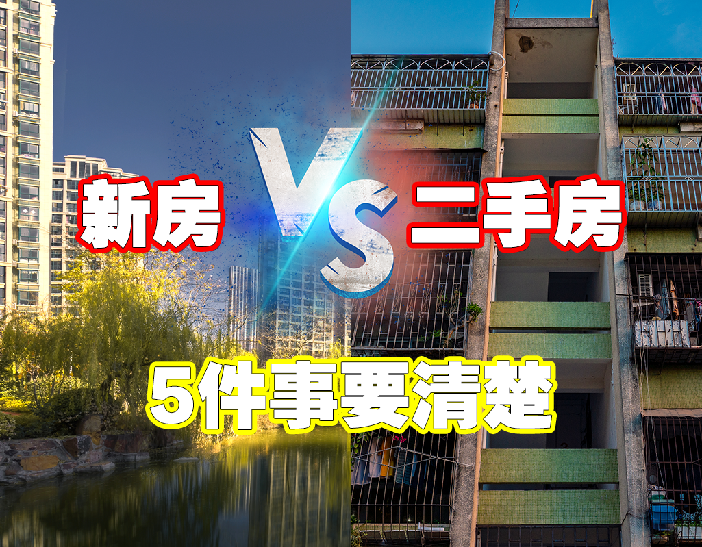 刚需究竟该选新房还是二手房?5件事尽早弄清楚,不容易后悔|二手房|新房|房子_新浪新闻