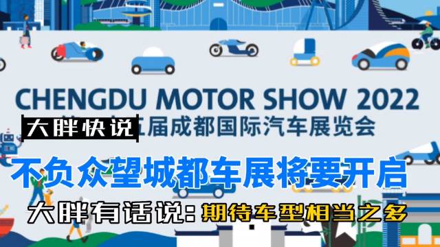 大胖快说|8月26日成都车展正式上线 该来的总会来……