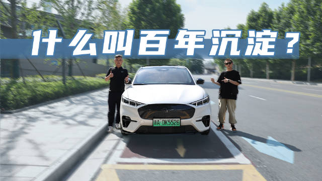 底盘调校，电动汽车的隐藏技能！福特“电马”做的如何？