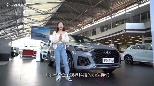 视频：大溜背SUV跑味儿十足 到店体验奥迪Q5 sportback