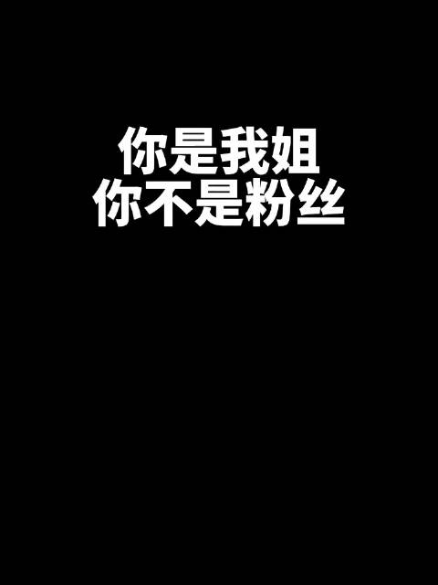 姐👩‍🦰我再说一遍，你是我姐👩‍🦰，你不是我粉丝👭……_新浪新闻