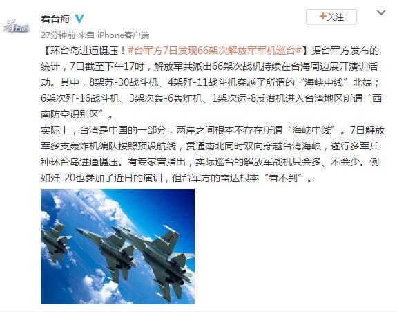 环台岛进逼慑压!台军方7日发现66架次解放军军机巡台休闲区蓝鸢梦想 - Www.slyday.coM 环台岛进逼慑压!台军方7日发现66架次解放军军机巡台休闲区蓝鸢梦想 - Www.slyday.coM