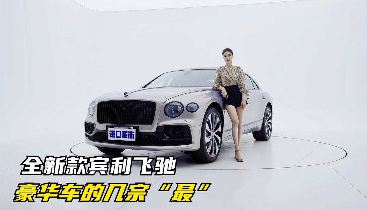 豪华车的几宗“最”，2分钟了解全新款宾利飞驰