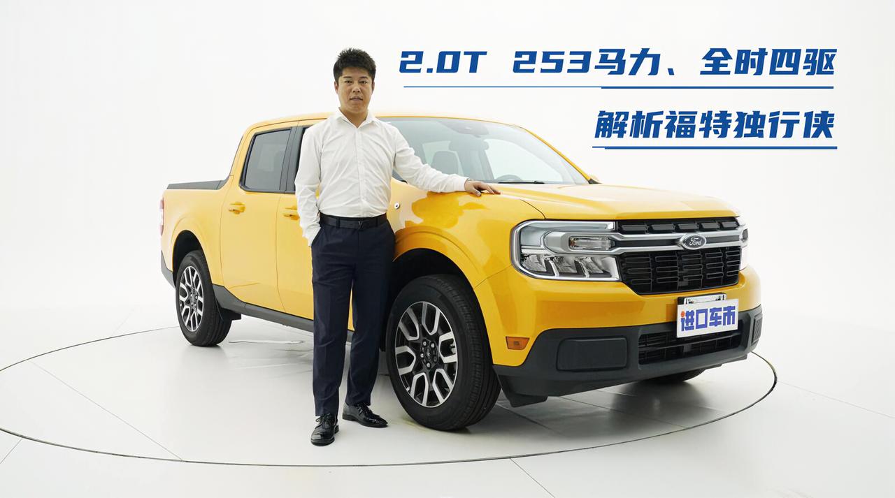 2.0T 253马力、全时四驱、5种驾驶模式，实拍解析福特独行侠