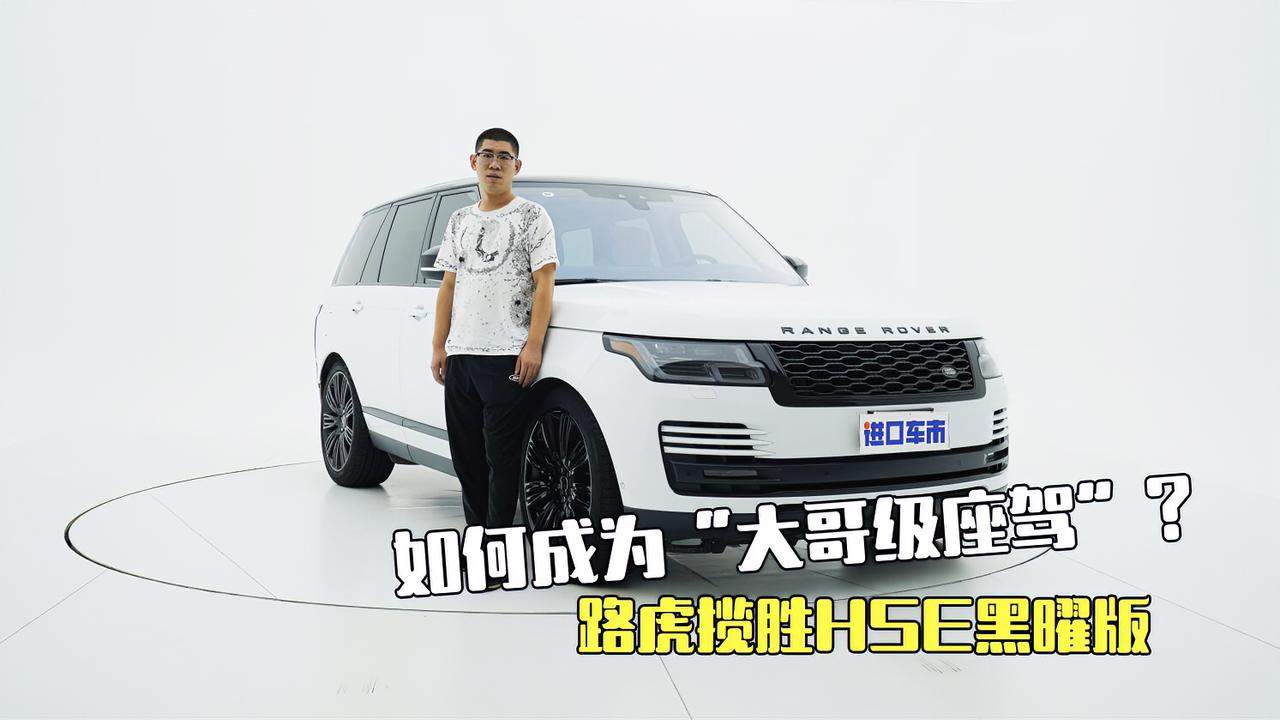 实拍路虎揽胜HSE黑曜版：更高配置，“大哥座驾”气场十足