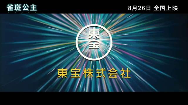 细田守动画长片《雀斑公主》内地定档8月26日