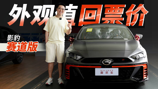 原厂大尾翼加四出排气，外观就值回票价，实拍影豹R-style赛道版