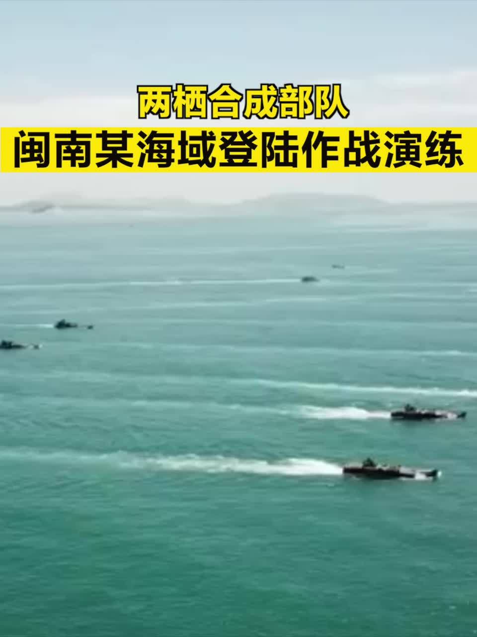 两栖合成部队闽南某海域登陆作战演练