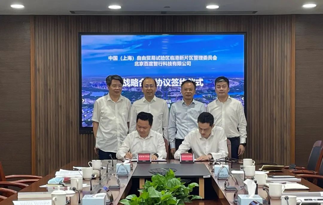 上海临港新片区管委会与百度智行战略合作：推动百度阿波罗自动驾驶项目入驻