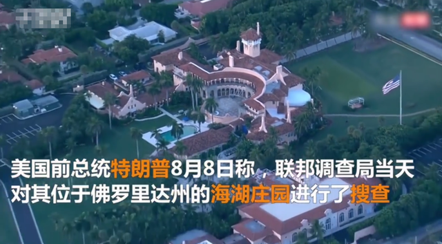 突发!特朗普海湖庄园被FBI搜查休闲区蓝鸢梦想 - Www.slyday.coM 突发!特朗普海湖庄园被FBI搜查休闲区蓝鸢梦想 - Www.slyday.coM