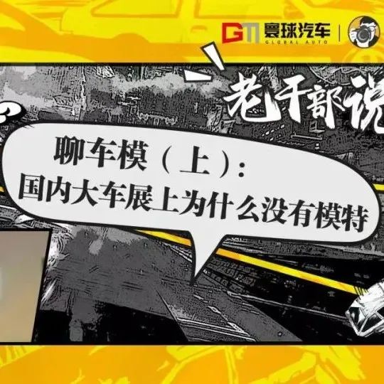 聊车模（上）：国内大车展上为什么没有模特 | 苏雨农的长镜头