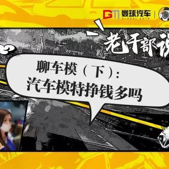 聊车模（下）：汽车模特挣钱多吗 | 苏雨农的长镜头