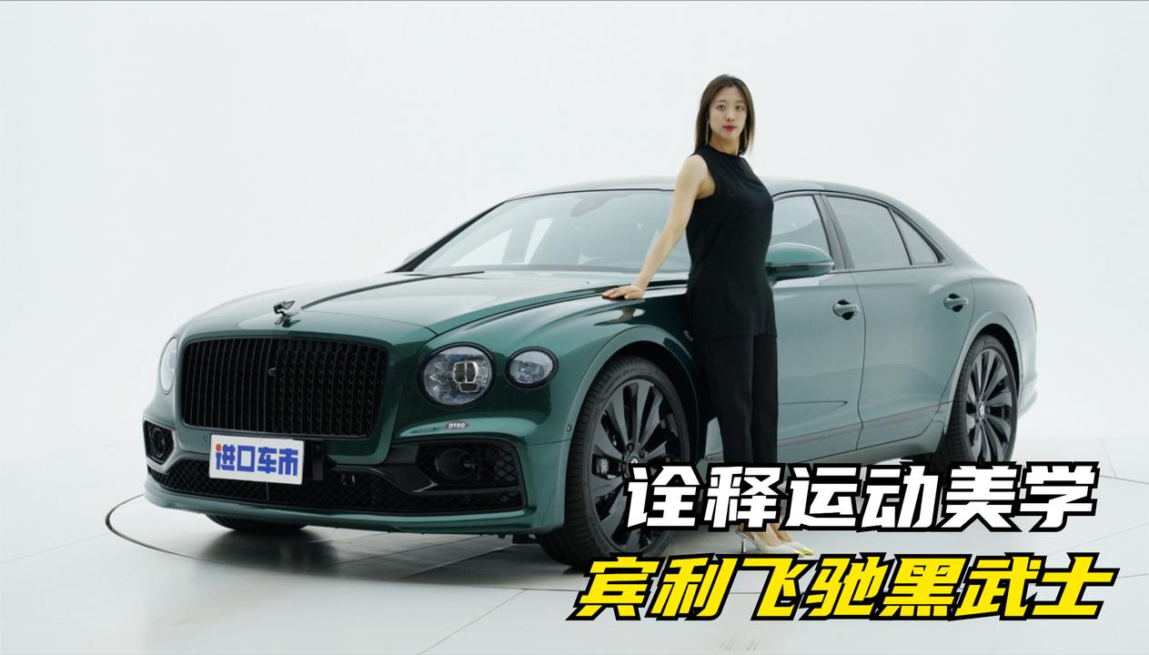 奢华并不是唯一优势，跟小姐姐一起看宾利飞驰黑武士