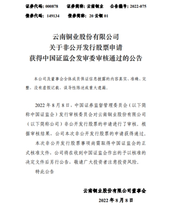 3月5日,云南铜业披露的《2021年度非公开发行a股股票预案(二次修订稿)