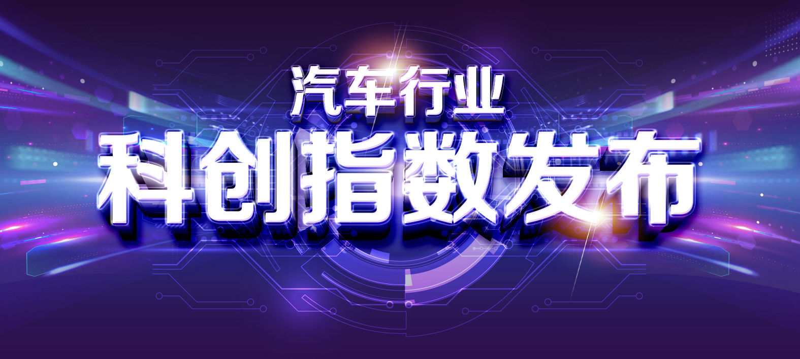 汽车业内首个“科创指数”即将发布