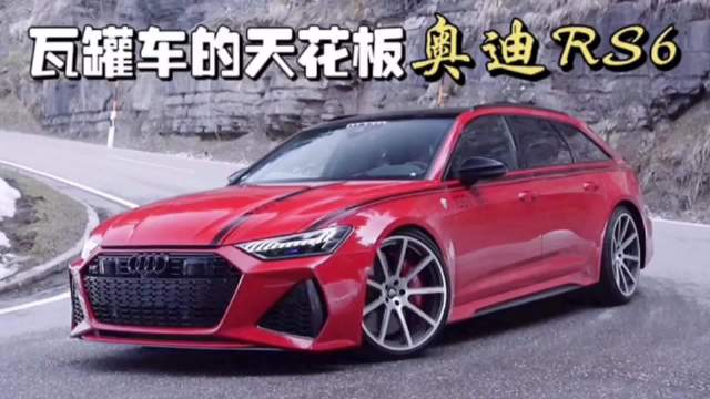 奥迪RS6上得了赛道下得了菜市场，这就是买瓦罐车的理由吧？