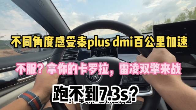 不同角度感受秦plus dmi百公里加速，欢迎卡罗拉，雷凌双擎来战|对比评测|汽车视频|新能源_新浪新闻