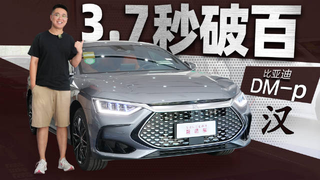外观豪华、配置丰富，还能3.7秒破百，实拍比亚迪汉DM-p
