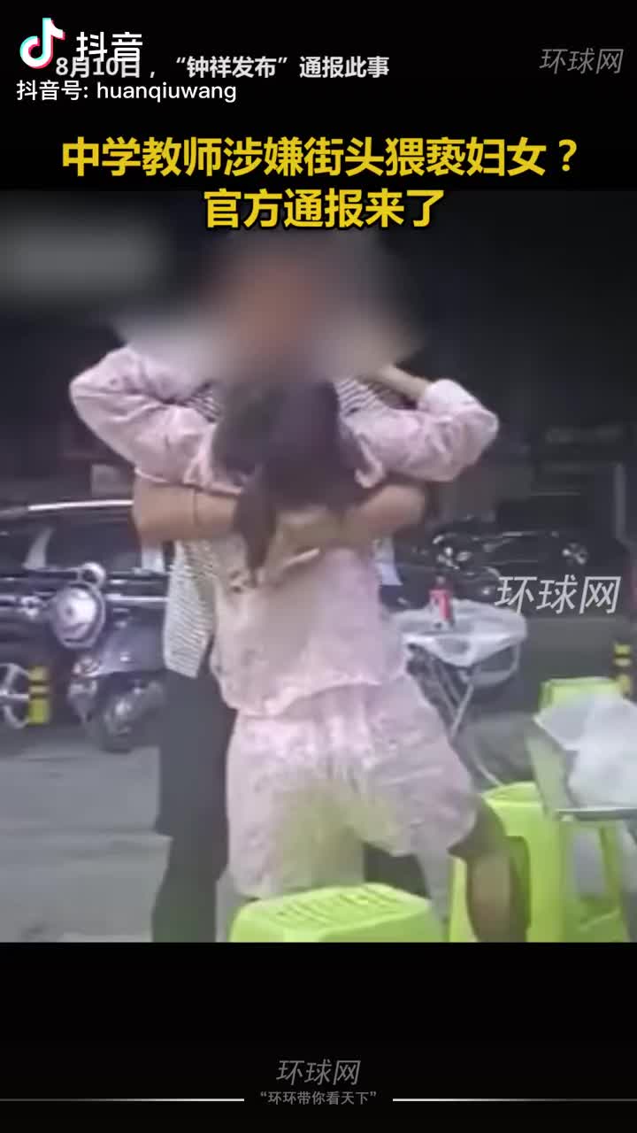 中学教师涉嫌街头猥亵妇女？|猥亵妇女|官方_新浪新闻