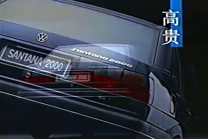 谁还记得上海桑塔纳2000这支广告 是你的回忆杀吗？