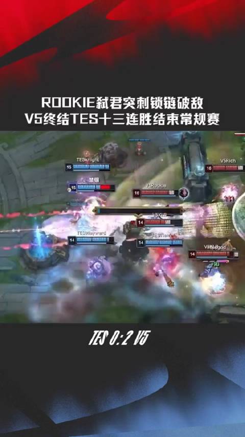 rookie弑君突刺锁链破敌v5终结tes十三连胜结束常规赛