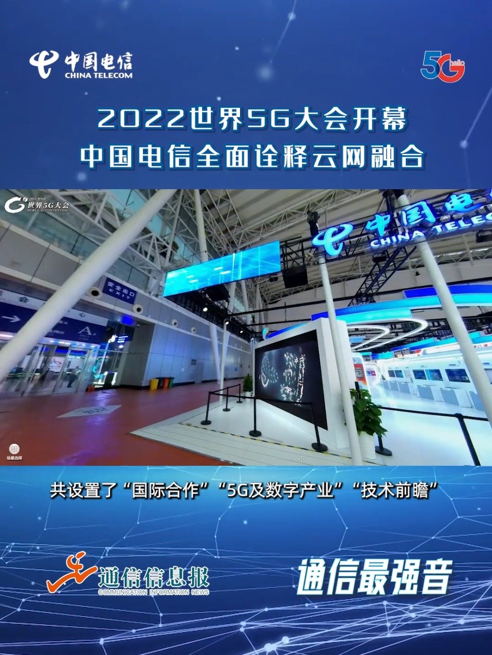 2022世界5G大会开幕，中国电信全面诠释云网融合