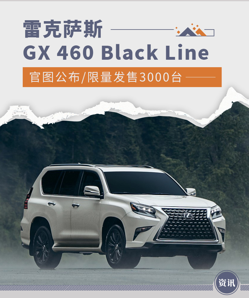 限量3000台 雷克萨斯GX 460 Black Line官图公布
