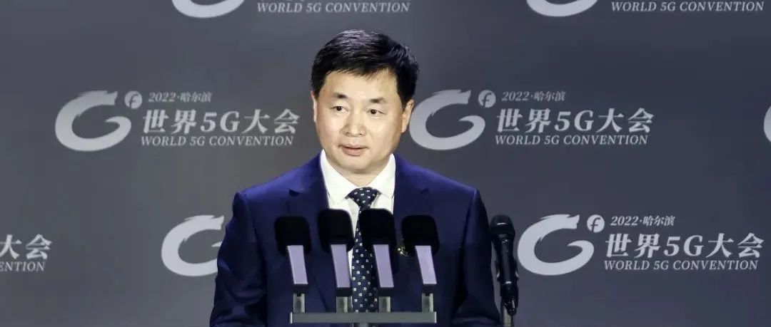 聚焦世界5G大会｜中国电信董事长柯瑞文：深入把握5G发展机遇，与产业各界共筑5G生态