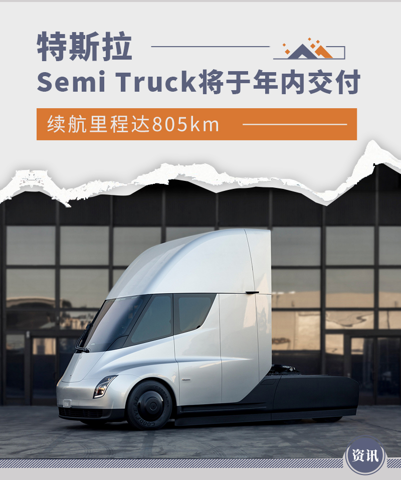 续航达805km 特斯拉Semi Truck将于年内启动交付