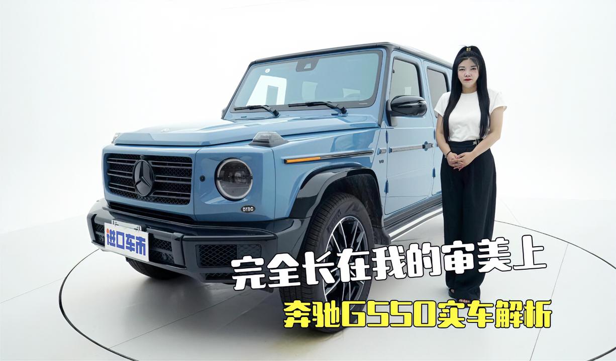 实拍奔驰G550，瓷器蓝+暗夜包，这台车完全长在我的审美上