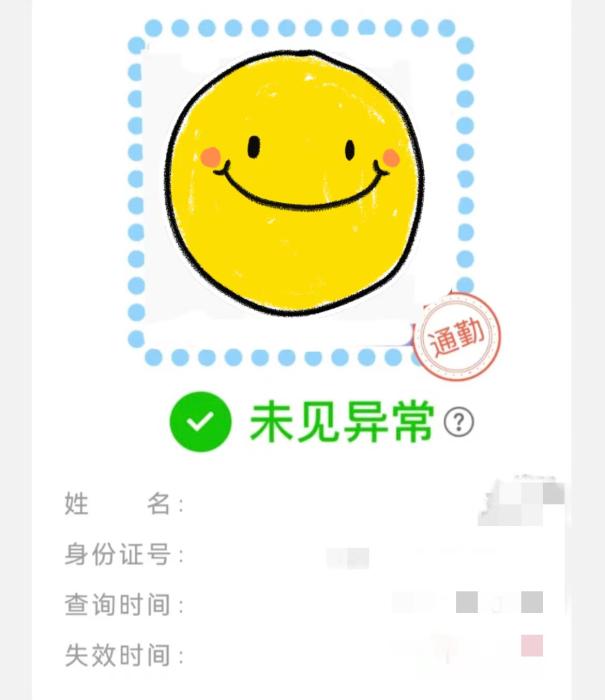 带有“通勤”二字的北京健康宝。 受访者供图