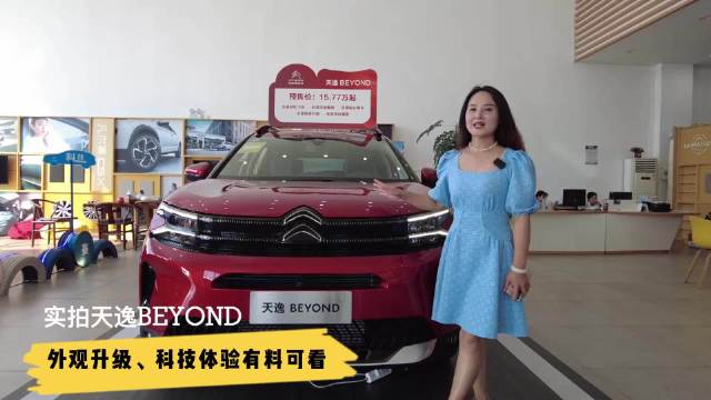 外观升级、科技进阶，探店实拍东风雪铁龙天逸BEYOND……