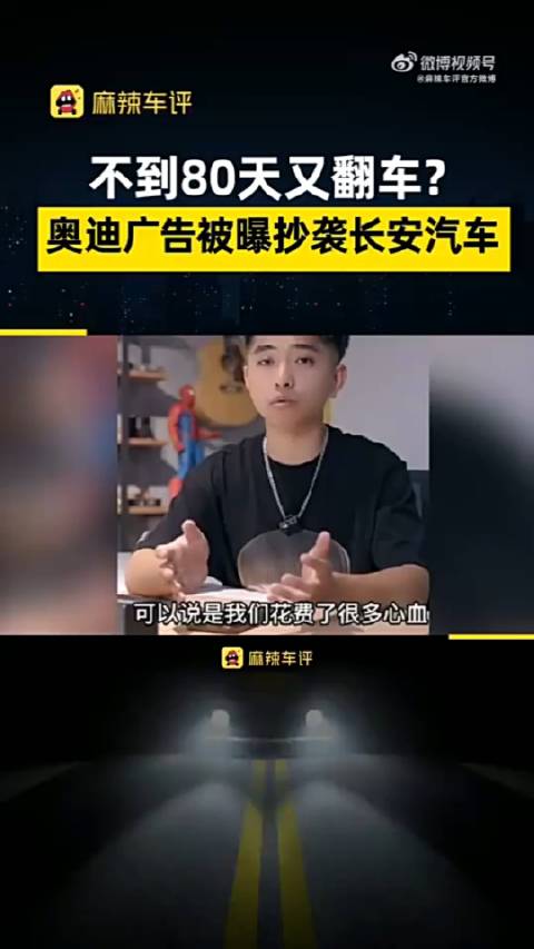 奥迪这雇的什么广告公司. 除了抄袭什么都不会了么