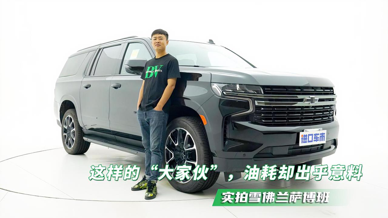 实拍体验雪佛兰萨博班：开着这样的“大家伙”，油耗却出乎意料