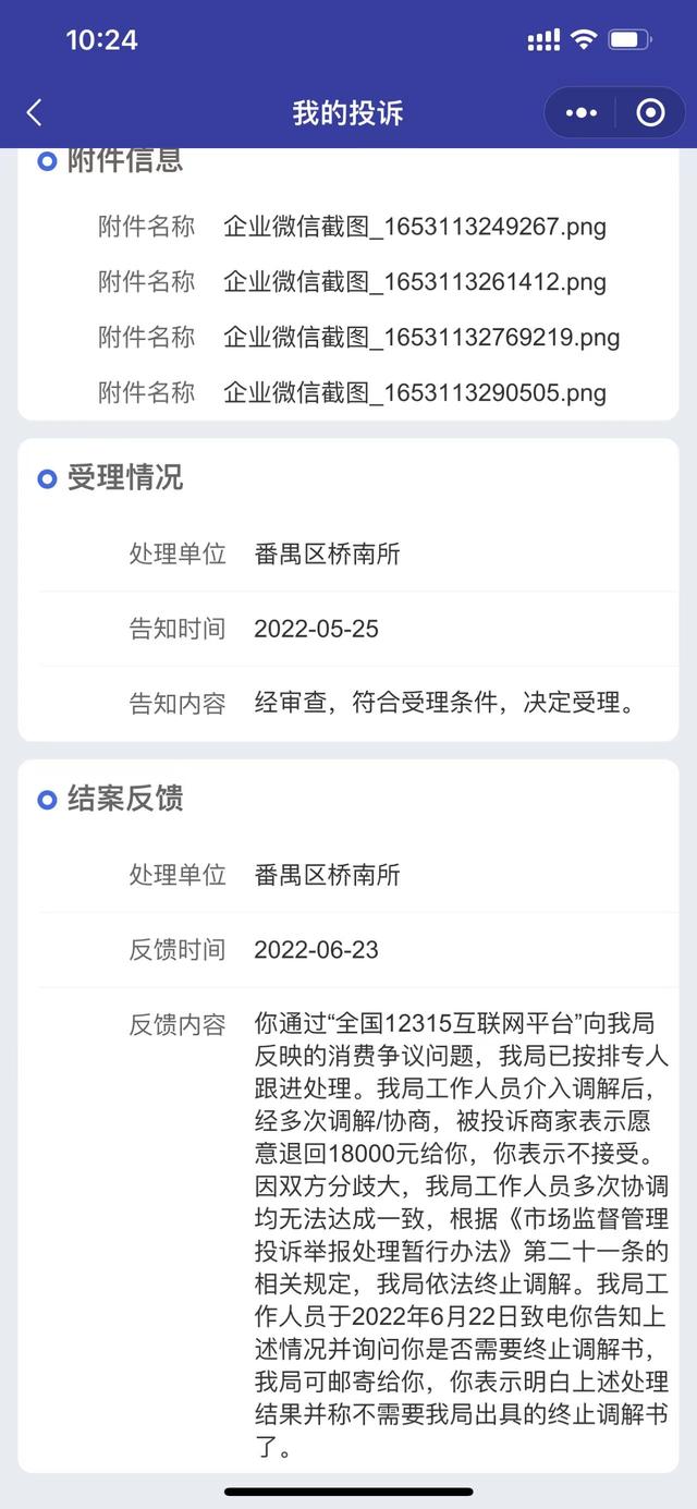 王女士提供的12315处理结果截图。