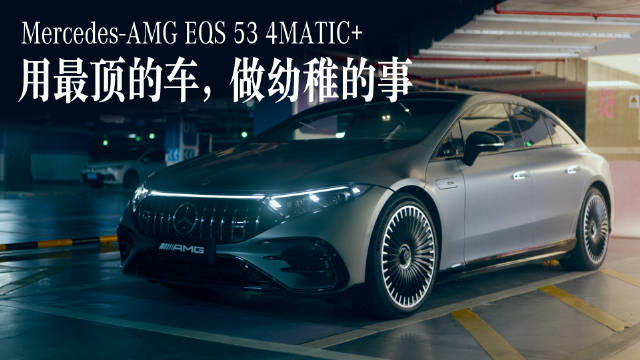 不务正业试车｜梅赛德斯-AMG EQS53 用最顶级的车，做最幼稚的事