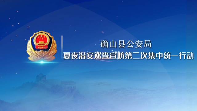 8月12日晚，按照公安部统一部署……