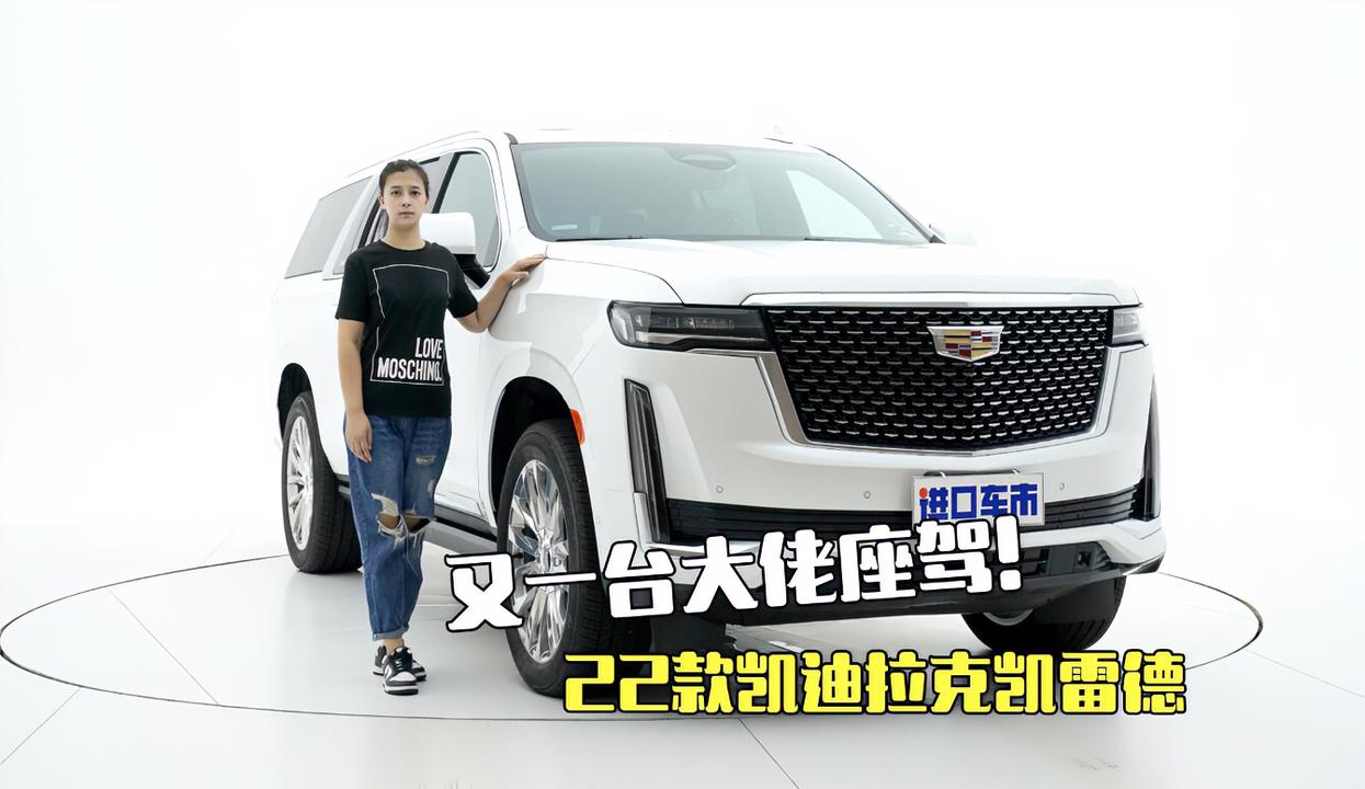 22款凯迪拉克凯雷德，有钱人的实力座驾，“公路坦克”来袭