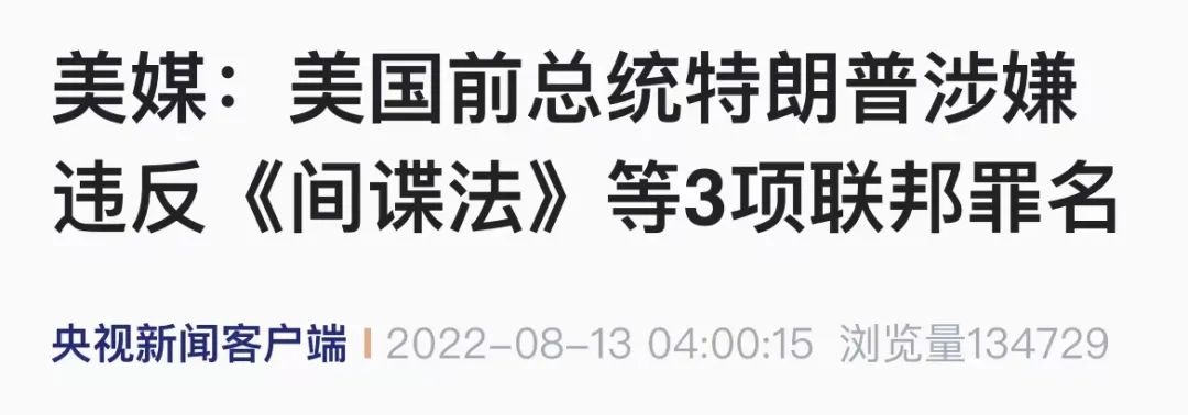 特朗普被曝涉嫌违反《间谍法》!如被定罪,最高10年监禁?此前遭“抄家”取走11份机密文件休闲区蓝鸢梦想 - Www.slyday.coM 特朗普被曝涉嫌违反《间谍法》!如被定罪,最高10年监禁?此前遭“抄家”取走11份机密文件休闲区蓝鸢梦想 - Www.slyday.coM