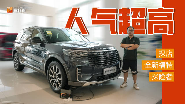 全新福特探险者和老款有什么不一样？