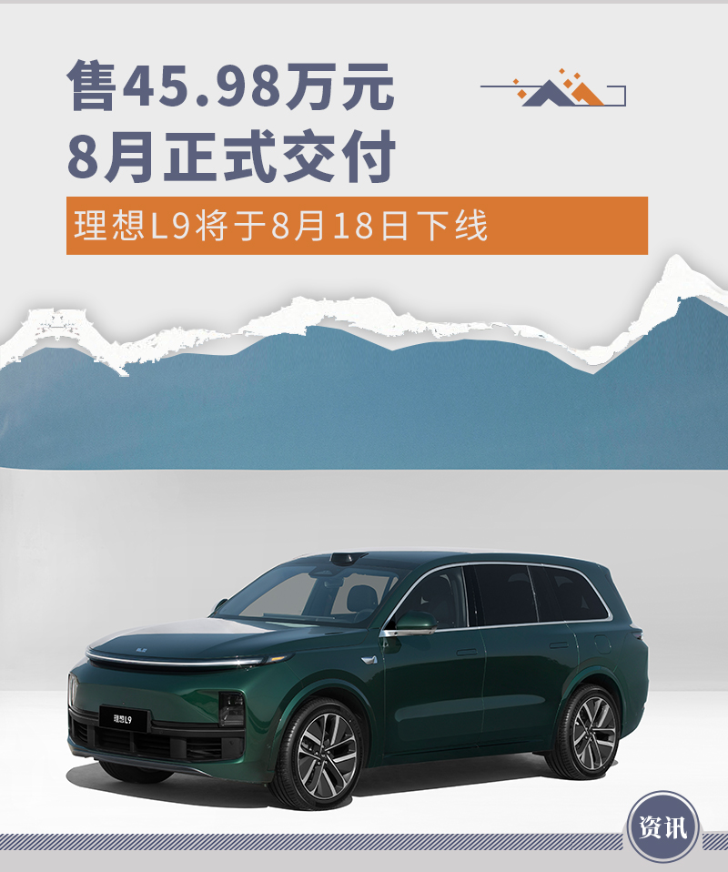 售45.98万元/8月正式交付 理想L9将8月18日下线