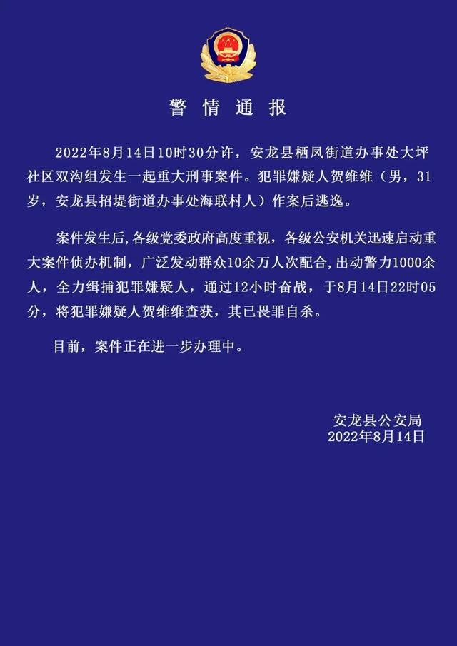 贵州安龙县警方通报一起重大刑事案件：男子作案后逃逸，警方查获时其已畏罪自杀