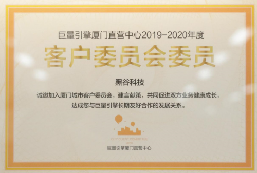 黑谷科技连续两年成为巨量引擎厦门直营中心客户委员会委员