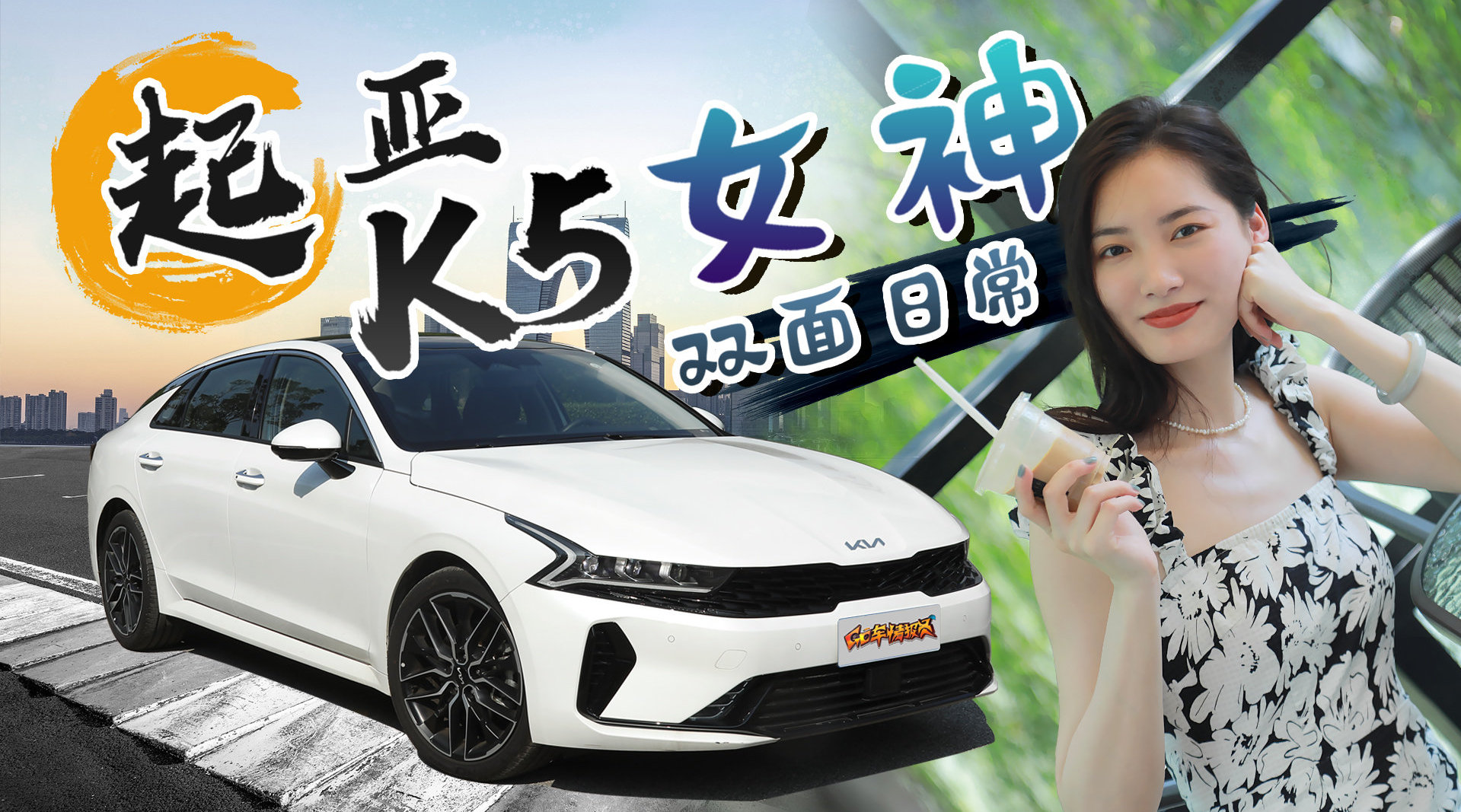 视频：女生飒起来，比男生更帅，起亚K5带你感受双面女神的日常游记