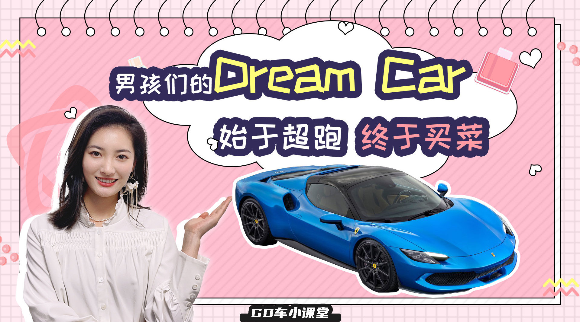 视频：始于超跑，终于买菜，这些Dream Car肯定和你的一样！