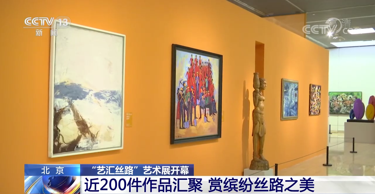 北京艺汇丝路艺术展开幕近200件作品汇聚赏缤纷丝路之美