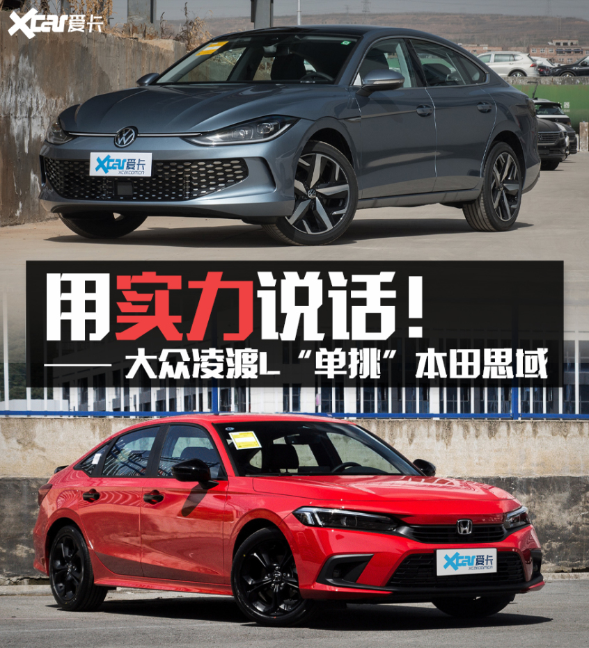 《单挑》凌渡L对比思域 用实力说话!